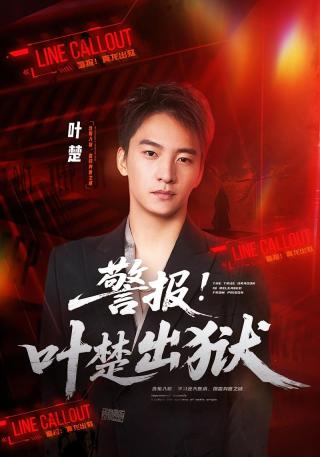 短剧警报！叶楚出狱海报