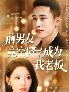 短剧前男友竟空降成为我老板海报