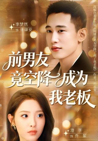 短剧前男友竟空降成为我老板海报