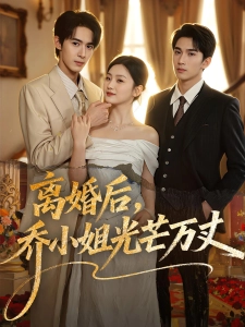 短剧离婚后，乔小姐光芒万丈海报