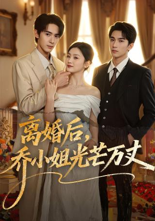 短剧离婚后，乔小姐光芒万丈海报