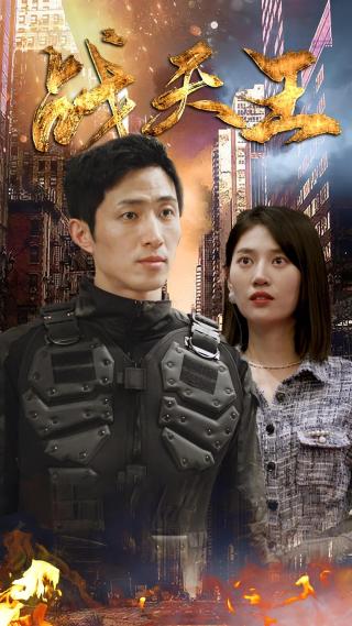 短剧战天王海报