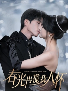 短剧春光再揽我入怀海报