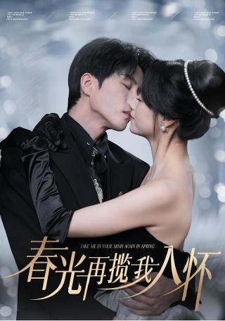 短剧春光再揽我入怀海报