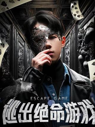 短剧逃出绝命游戏海报
