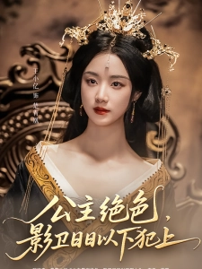 短剧公主绝色，影卫日日以下犯上海报