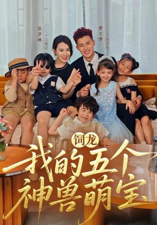 短剧饲龙：我的五个神兽萌宝海报