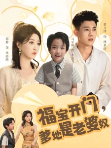短剧福宝开门，爹地是老婆奴海报