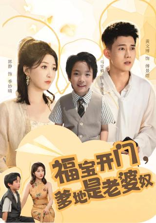 短剧福宝开门，爹地是老婆奴海报