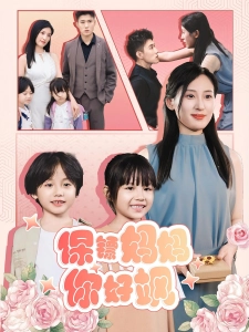 短剧保镖妈妈你好飒海报