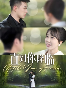 短剧直到你降临海报