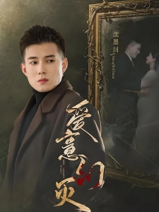 短剧爱意幻灭海报