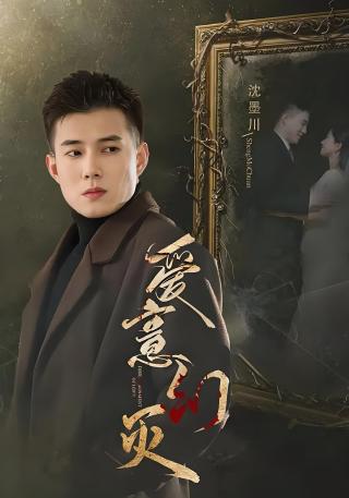 短剧爱意幻灭海报