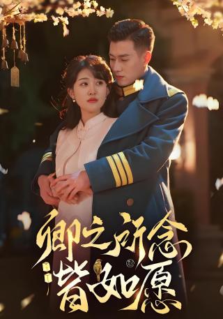 短剧卿之所念皆如愿海报