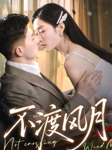 短剧不渡风月海报