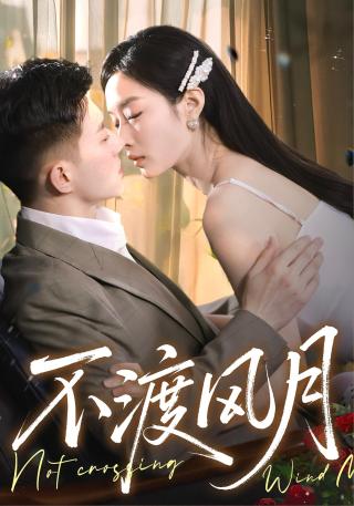 短剧不渡风月海报