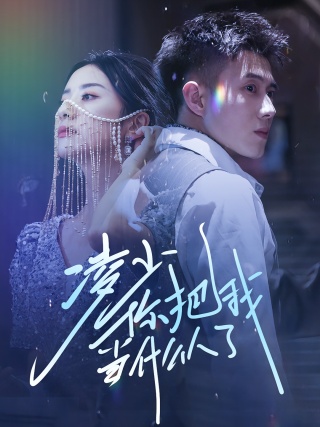 短剧凌少你把我当什么人了海报