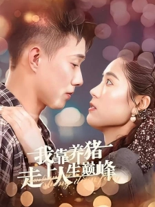 短剧我靠养猪走上人生巅峰海报