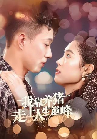 短剧我靠养猪走上人生巅峰海报