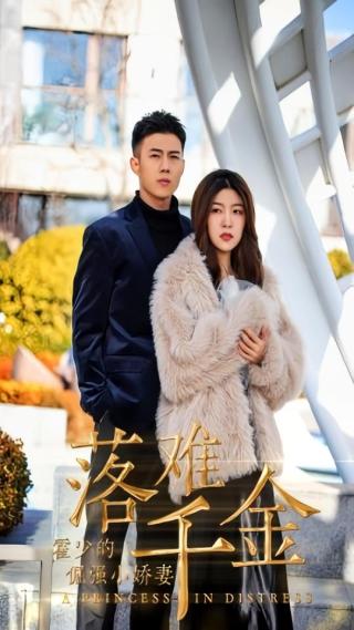 短剧落难千金：霍少的倔强小娇妻海报