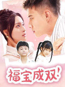 短剧福宝成双！海报