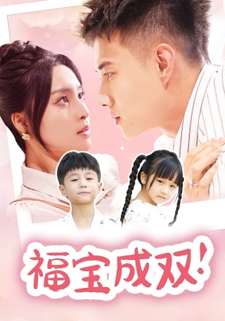 短剧福宝成双！海报