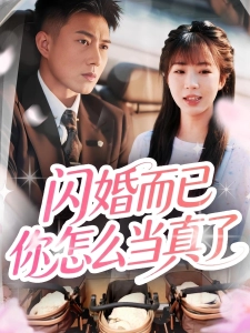 短剧闪婚而已你怎么当真了海报