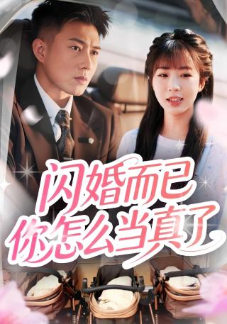 短剧闪婚而已你怎么当真了海报