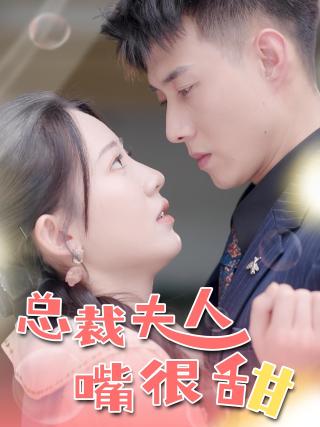 短剧总裁夫人嘴很甜海报