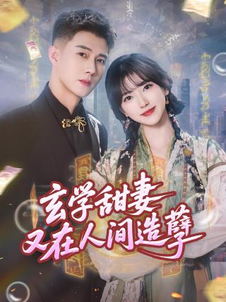 短剧玄学甜妻又在人间造孽海报