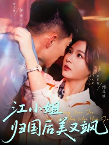 短剧江小姐归国后美又飒海报