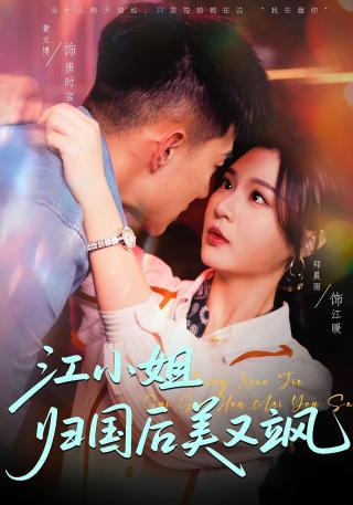 短剧江小姐归国后美又飒海报