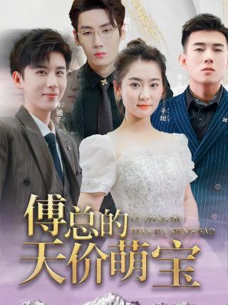 短剧傅总的天价萌宝海报