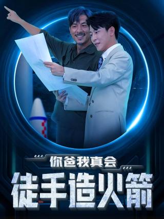 短剧你爸我真会徒手造火箭海报