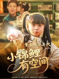 短剧重生七零年代小锦鲤有空间海报