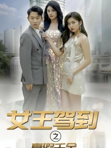 短剧女王驾到之真假千金海报