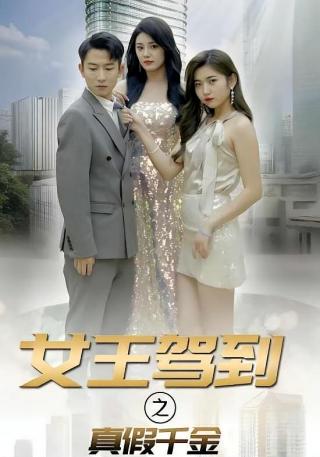短剧女王驾到之真假千金海报