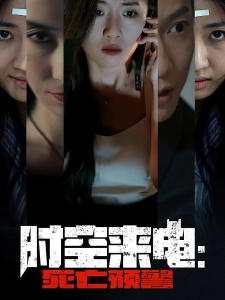 短剧时空来电：死亡预警海报