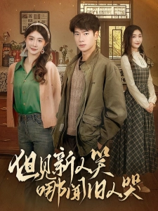 短剧但见新人笑哪闻旧人哭海报