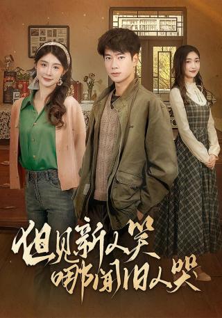 短剧但见新人笑哪闻旧人哭海报