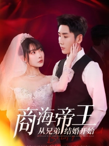 短剧商海帝王从兄弟结婚开始海报