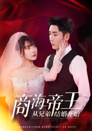 短剧商海帝王从兄弟结婚开始海报