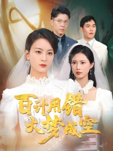 短剧百计用错，大梦成空海报