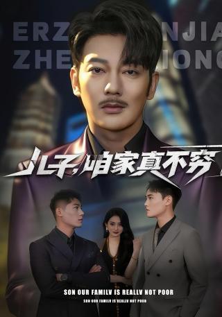 短剧儿子，咱家真不穷海报