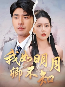 短剧我如明月卿不知海报