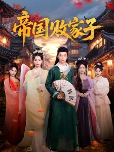 短剧帝国败家子海报