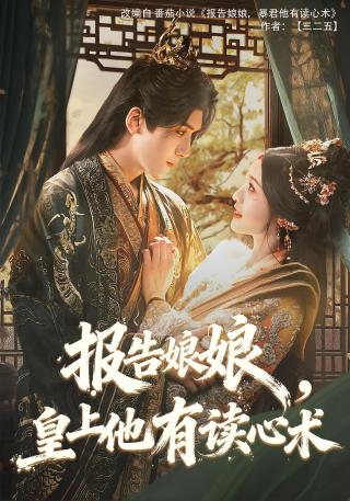 短剧报告娘娘，皇上他有读心术海报