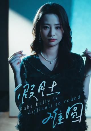 短剧假肚难圆海报