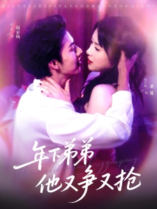 短剧年下弟弟他又争又抢海报