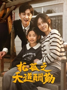 短剧托孤之天道酬勤海报